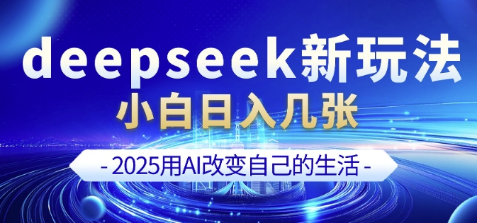 deepseek+剪映新玩法，小白一天也可轻松入几张_久创网