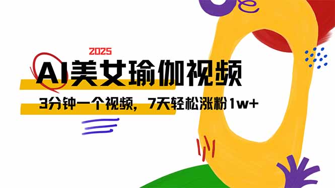 AI做美女瑜伽视频，最新短视频流量密码，3分钟一个视频，7天轻松涨粉1w..._久创网