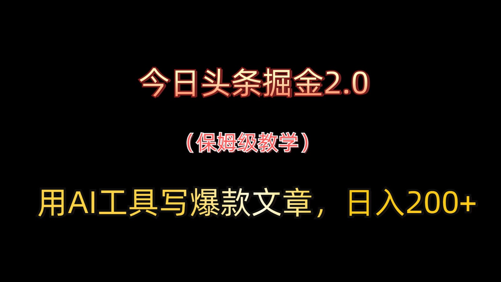 今日头条掘金2.0，用AI工具写爆款文章，日入200+_久创网