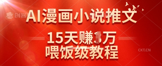 在抖音做AI漫画小说推文，15天挣了1w，喂饭级教程来了_久创网