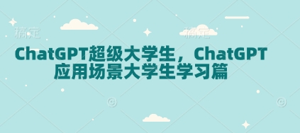 ChatGPT超级大学生，ChatGPT 应用场景大学生学习篇_久创网