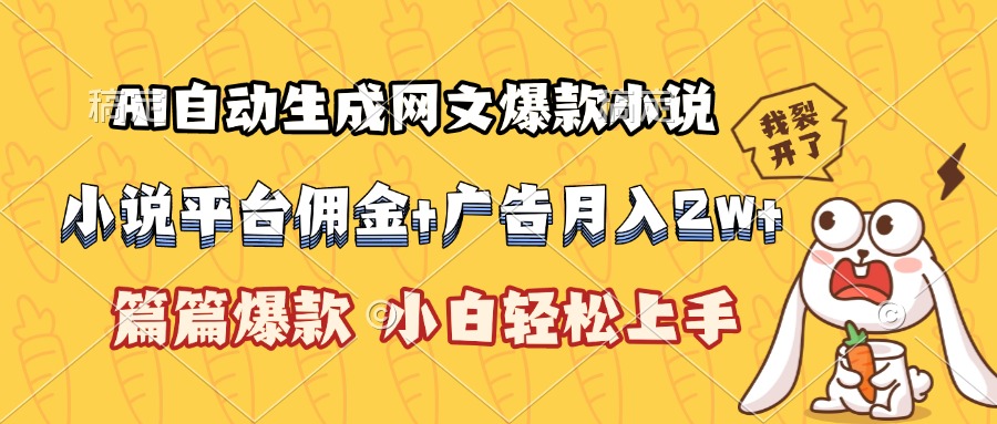 AI自动生成网文爆款小说，小说平台佣金加广告月入2w+，篇篇爆款，小白..._久创网