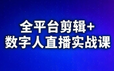视频号、快手、抖音全平台剪辑+数字人直播实战课(更新6月)​_久创网
