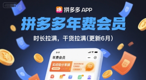 拼多多年费会员，实经验分享操，时长拉满，干货拉满(更新6月)_久创网