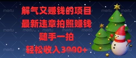 解气又挣钱的项目，最新违章拍照挣钱，随手一拍，轻松收入多张【揭秘】_久创网