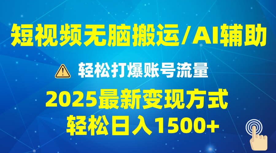 2025短视频AI辅助爆流技巧，最新变现玩法月入1万+，批量上可月入5万_久创网