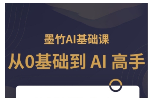 AI基础课，从0到 AI 高手，探索 AI 的无限可能_久创网