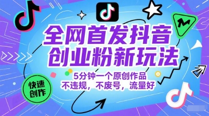 全网首发抖音创业粉新玩法，5分钟一个原创作品，不违规，不废号，流量好_久创网