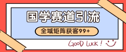 国学赛道精准拓客，自热矩阵日引99+ 获客SOP【揭秘】_久创网
