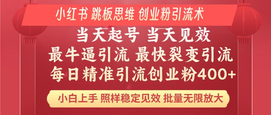 小红书 巧用跳板思维 每日暴力引流400＋精准创业粉 小白福音 效果拉满..._久创网