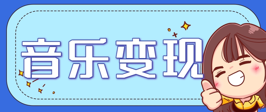 2025音乐号赚钱攻略：操作简单，日入200+不是梦(附详细操作教程)【更新】_久创网