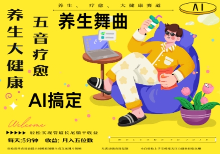 AI+养生+疗愈，五音疗愈另辟蹊径做养生，流量条条百万爆款， N种变现渠道，月入五位数_久创网