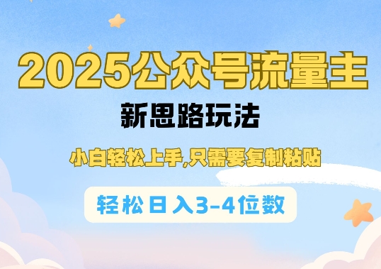 2025公双号流量主新思路玩法，小白轻松上手，只需要复制粘贴，轻松日入3-4位数_久创网