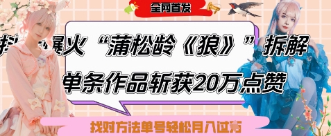爆火“蒲松龄《狼》”实战拆解，仅6条作品涨粉24W，单条作品收获20W点赞，找对方法轻松起号月入过W_久创网