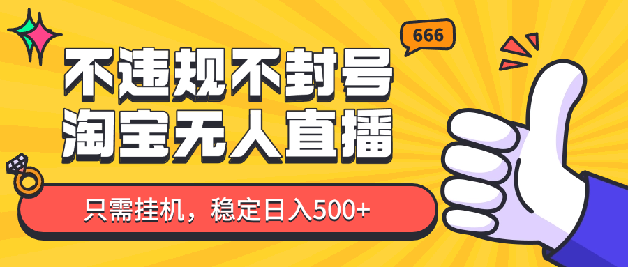 淘宝无人直播最新玩法，不违规不封号，只需挂机，稳定日入500+，新手也能当天开单！_久创网