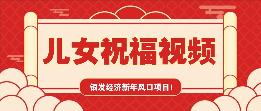 银发经济新年风口，儿女祝福视频爆火，一条作品上万播放，一定要抓住_久创网