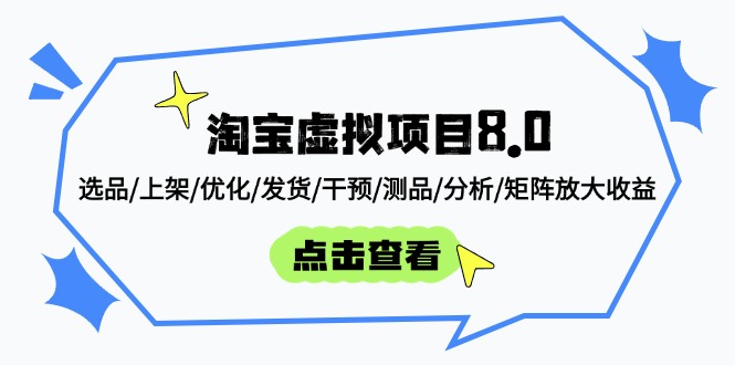 淘宝虚拟项目8.0：选品/上架/优化/发货/干预/测品/分析/矩阵放大收益_久创网