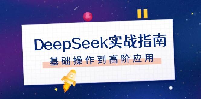 DeepSeek实战指南，注册配置、对话技巧、文件处理、基础操作到高阶应用_久创网