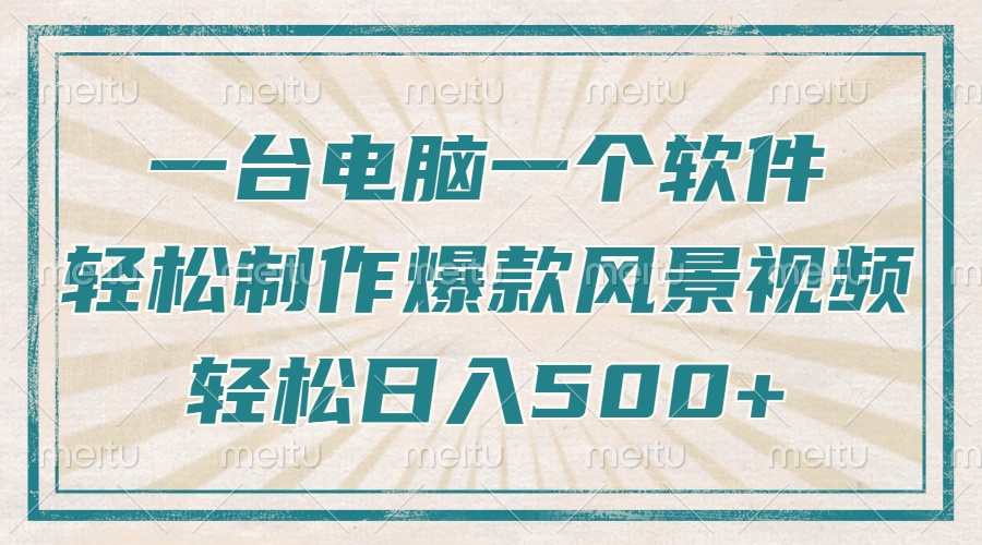 只需一台电脑一个软件，教你轻松做出爆款治愈风景视频，轻松日入500+_久创网