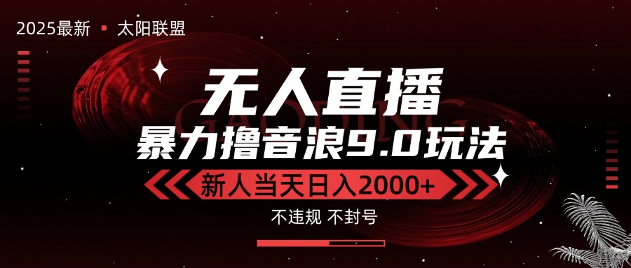 最新抖音无人直播撸音浪独家9.0玩法，防封智能黑科技，新手当天日入2000+_久创网