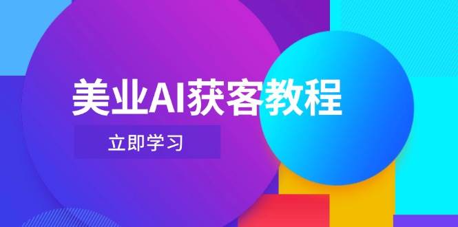 美业AI获客教程，用Deepseek+数字人，轻松玩转抖音直播间_久创网