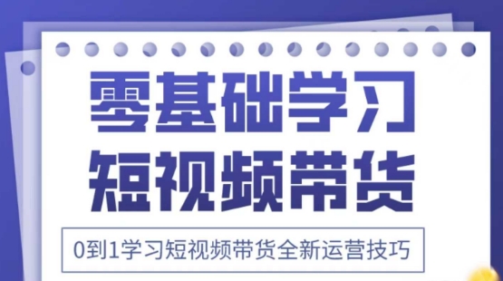 2025抖音全新短视频带货运营技巧，千款图片+万条文案+详细视频课程，零基础学习短视频带货_久创网