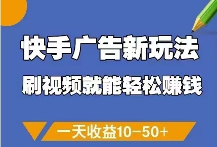 快手广告新玩法，刷视频就能轻松挣钱，一天收益10-50+_久创网