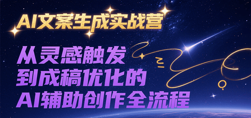 AI文案生成实战营，从灵感触发到成稿优化的AI辅助创作全流程_久创网