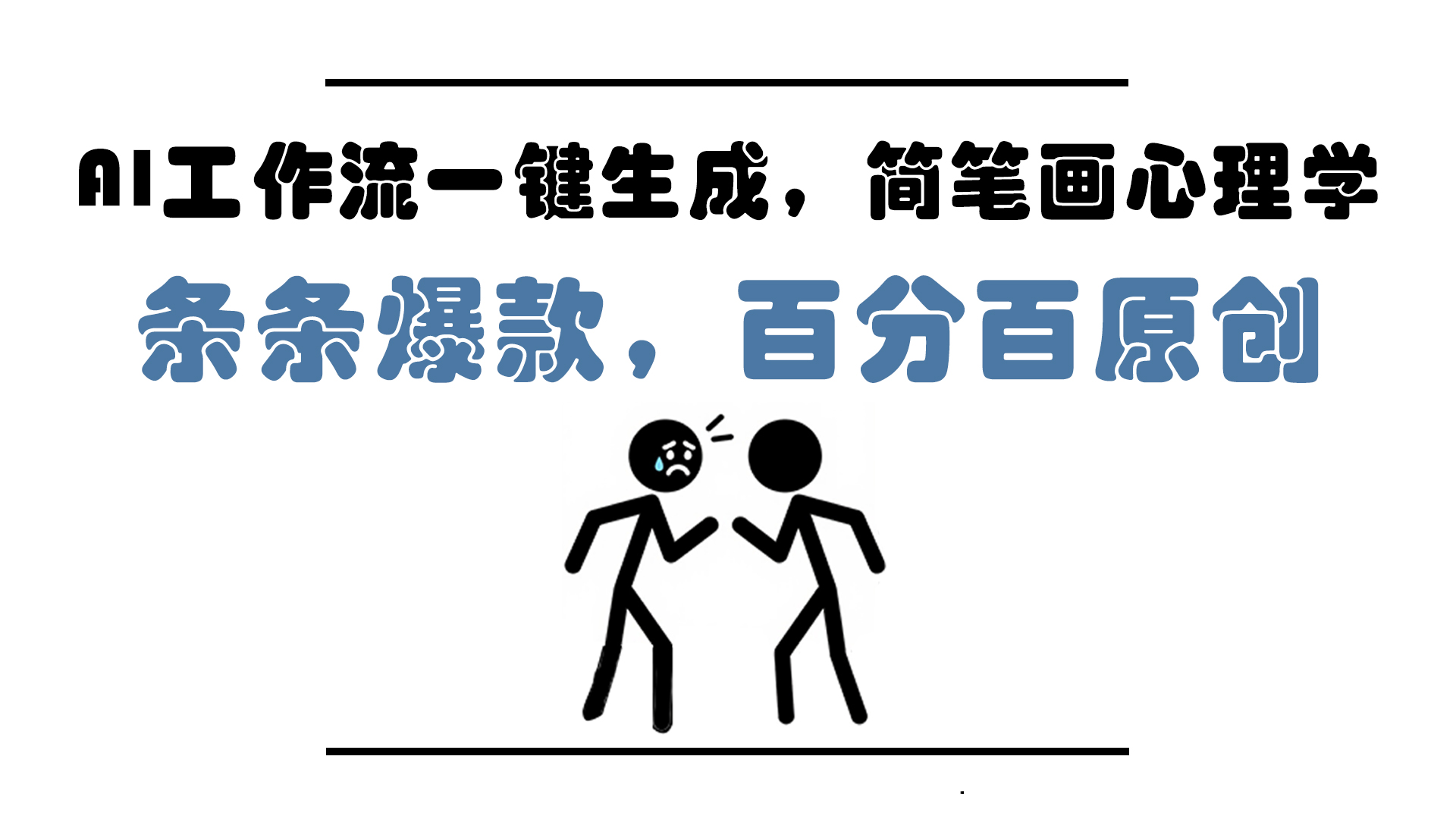 AI工作流一键生成，简笔画心理学，条条爆款，百分百原创，小白5分钟上..._久创网