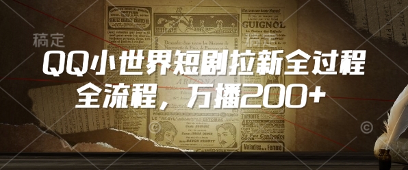 QQ小世界短剧拉新全流程，万播200+_久创网