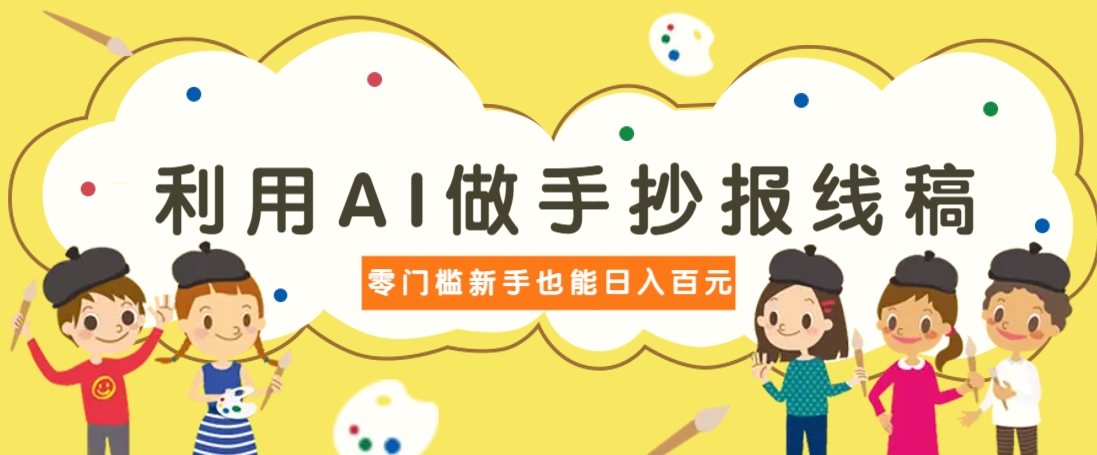 利用AI做手抄报线稿，需求大复购高，零成本新手也能轻松日赚百元_久创网