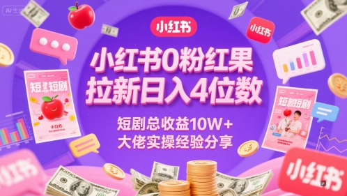 小红书0粉红果短剧拉新日入4位，数短剧总收益10W+大佬实操经验分享_久创网
