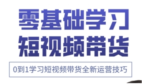 快手运营+高阶剪辑实战课，0到1学习短视频带货全新运营技巧_久创网