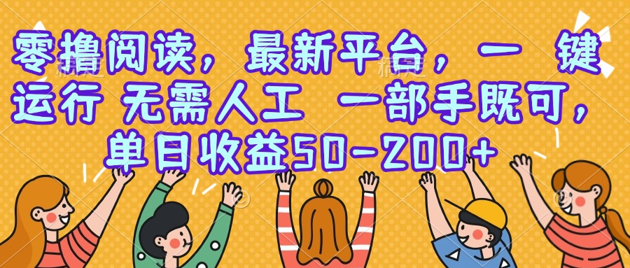 零撸阅读，最新平台，一键运行，无需人工 一部手机即可，单日收益50-200+_久创网