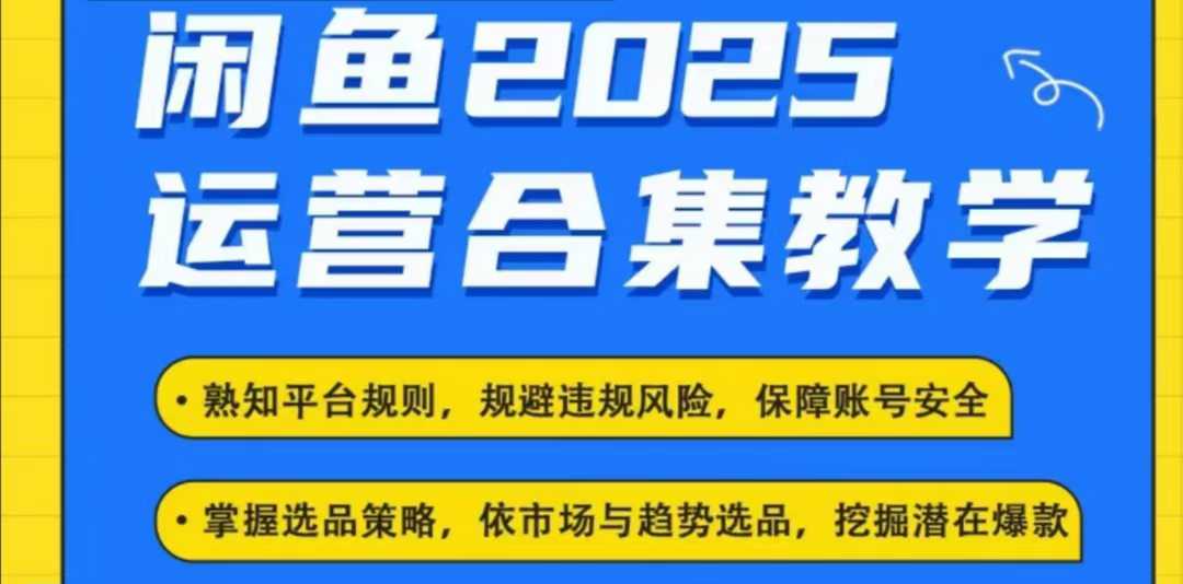 2025闲鱼电商运营全集，2025最新咸鱼玩法_久创网