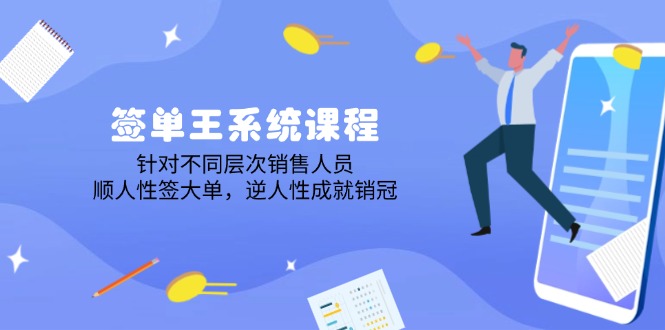 签单王系统课程，针对不同层次销售人员，顺人性签大单，逆人性成就销冠_久创网