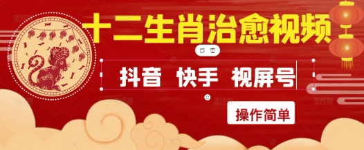 疯狂火爆！抖音，小红书，视频号十二生肖治愈的视频，轻松制作+快速拿到结果_久创网