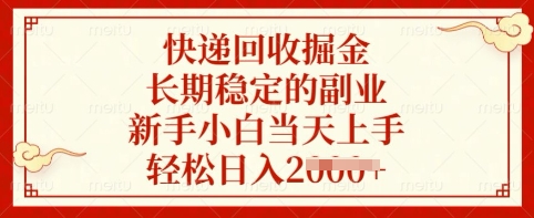 快递回收掘金，长期稳定的副业，新手小白当天上手，轻松日入多张【揭秘】_久创网