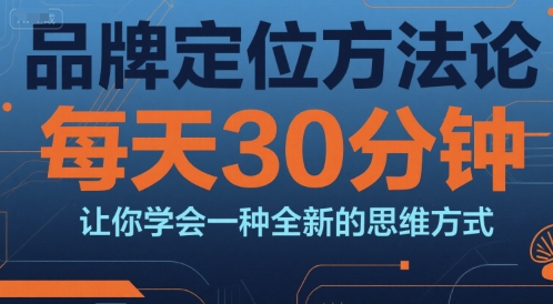 品牌定位方法论，每天30钟分让你学会一种全新的思维方式_久创网