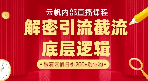 云帆内部直播课·首次解密彻底打通你的引流思路，从底层逻辑到实操落地，当天引爆你的通讯录_久创网