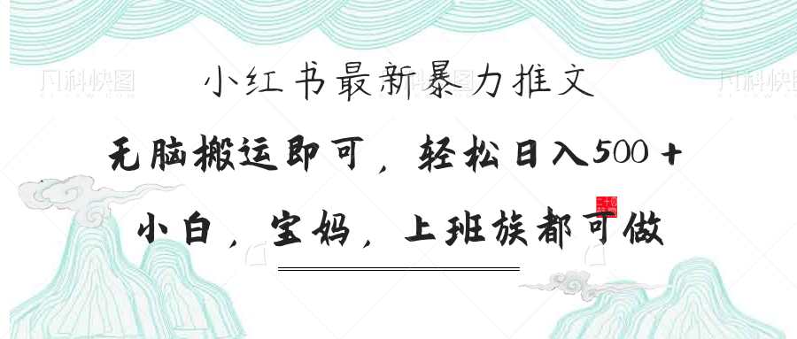 小红书暴力推文，小白宝妈均可做，日入300＋_久创网