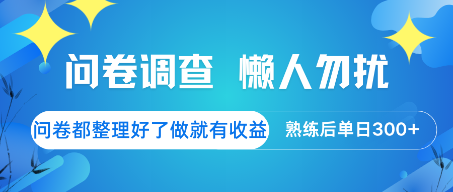 问卷调查 懒人勿扰 问卷都整理好了，做就有收益，熟练后日入300+_久创网