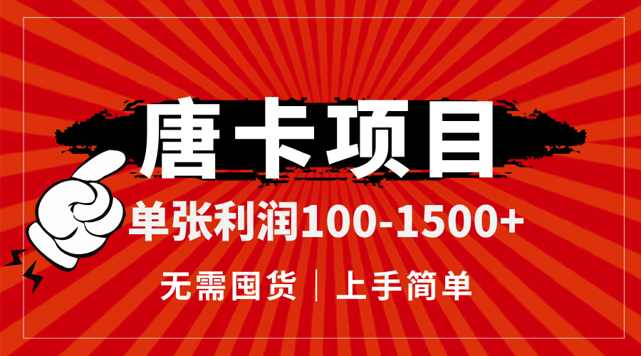 唐卡项目，单张利润100-1500+，无需囤货，上手简单。_久创网