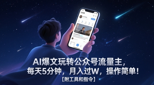 AI爆文玩转公众号流量主，每天5分钟，月入过W，操作简单！【附工具和指令】_久创网