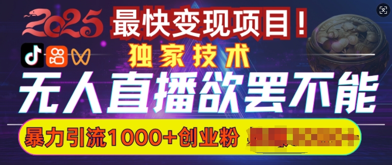 欲罢不能的无人直播引流，超暴力日引流1000+高质量精准创业粉_久创网