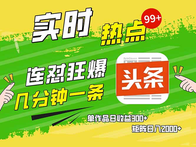 头条赚钱新姿势，AI爆款文章生成术，无脑操作日赚1K+复制粘贴轻松玩转头条_久创网