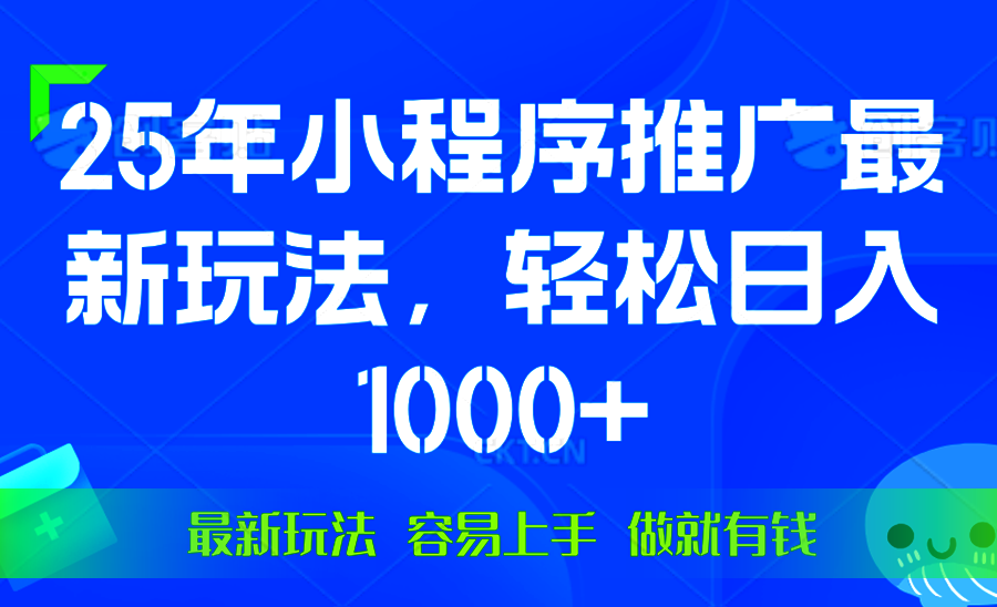 25年微信小程序推广最新玩法，轻松日入1000+，操作简单 做就有收益_久创网