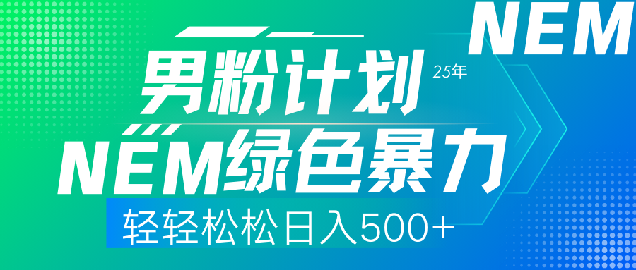 25年新男粉计划绿色暴力项目轻轻松松日收500+_久创网