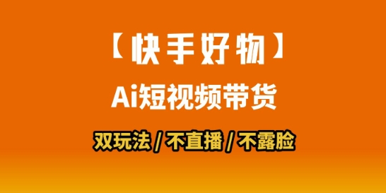 【快手好物】短视频带货，搬运拼接+数字人双玩法，操作简单，会玩手机就行_久创网