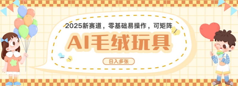 2025AI卡通玩偶赛道，每天五分钟，日入好几张，全程AI操作，可矩阵操作放大收益_久创网